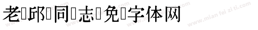 老 邱 同 志字体转换